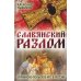 Славянский разлом. Украинско-польское иго в России