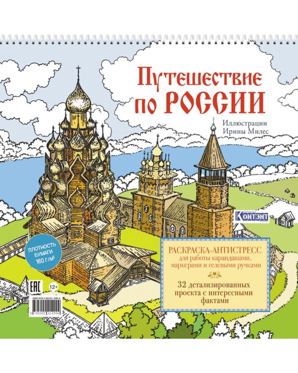 Путешествие по России (Кижи): раскраска-антистресс для работы карандашами, маркерами и гелевыми ручками
