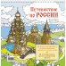 Путешествие по России (Кижи): раскраска-антистресс для работы карандашами, маркерами и гелевыми ручками