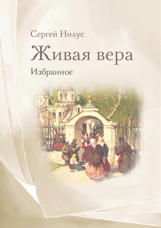 Живая вера. Избранное Живая вера. Избранное