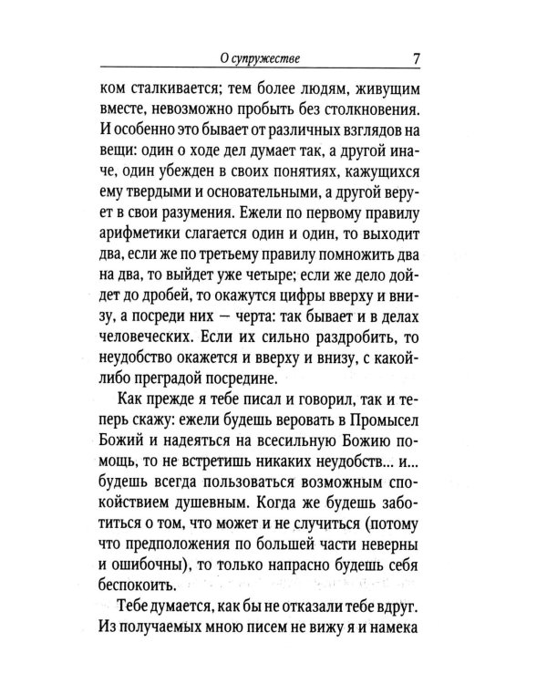 Поучения преподобного Амвросия Оптинского супругам и родителям