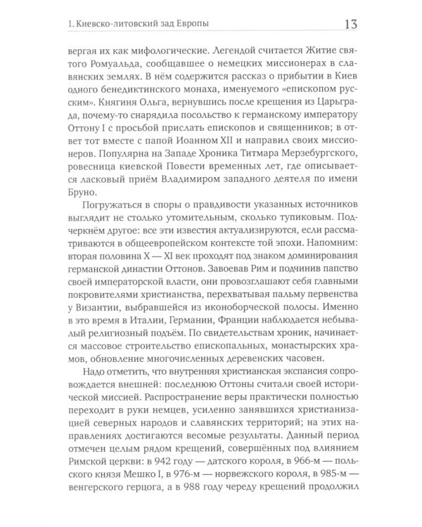Славянский разлом. Украинско-польское иго в России