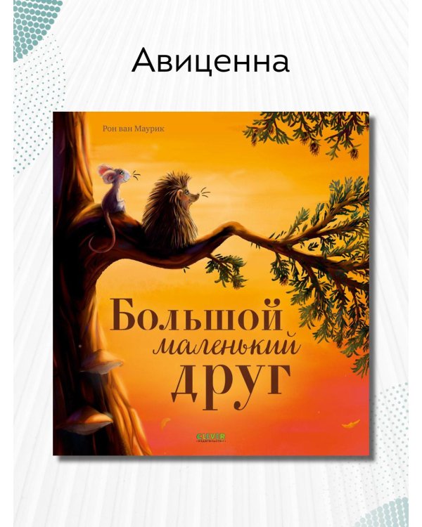 Дополнительное изображение книги «Большой маленький друг»