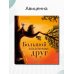 Дополнительное изображение книги «Большой маленький друг»