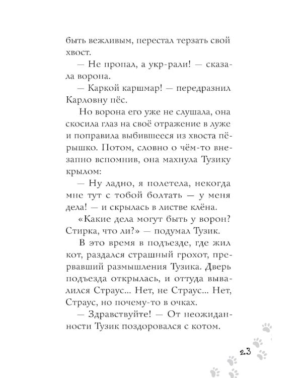 Котлетное расследование кота Страуса