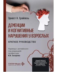 Деменции и когнитивные нарушения у взрослых. Краткое руководство