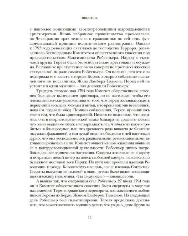 Свобода. Равенство. Мода. Женщины, которые изменили моду Европы (1789-1804)