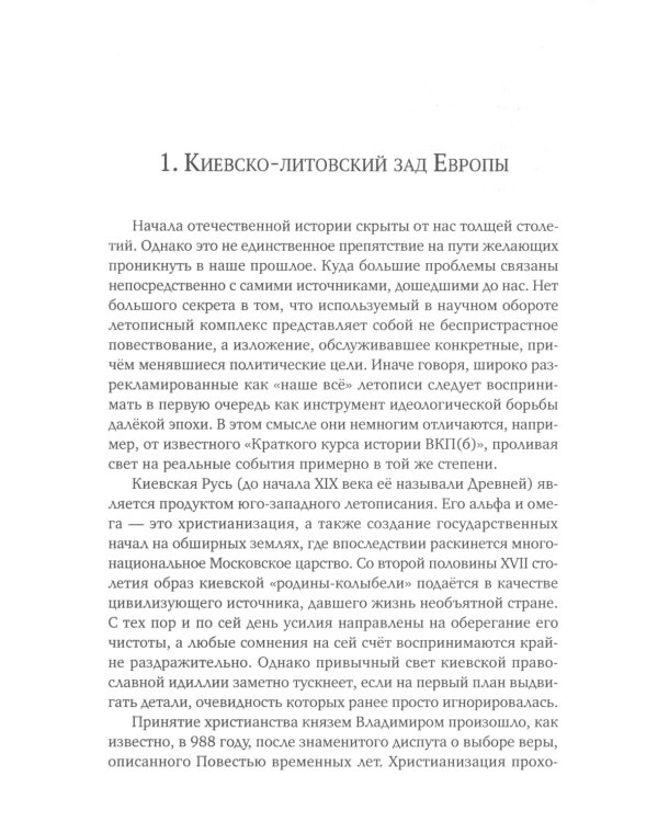 Славянский разлом. Украинско-польское иго в России