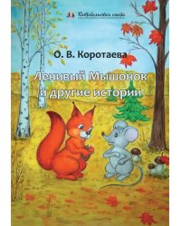 Ленивый Мышонок и другие истории