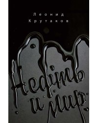 Нефть и мир. Кн. 1: "Семь сестер" - дом, который построил Джон (с автографом)
