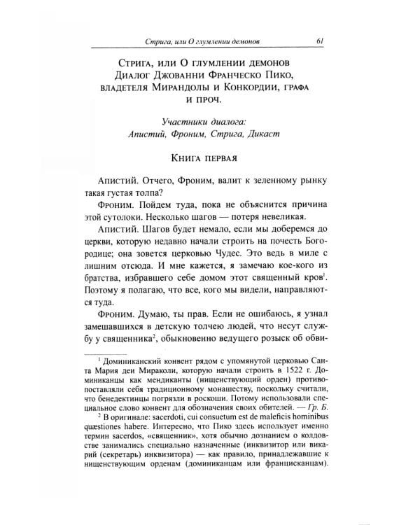 Стрига, или о глумлении демонов
