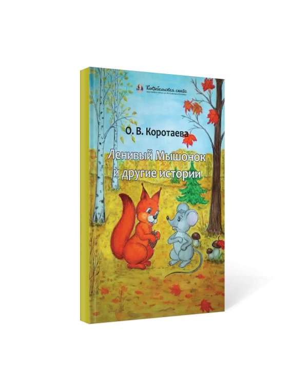 Ленивый Мышонок и другие истории
