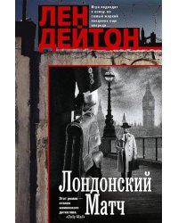 Лондонский матч: роман