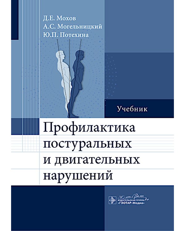 Профилактика постуральных и двигательных нарушений: Учебник
