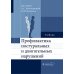 Профилактика постуральных и двигательных нарушений: Учебник