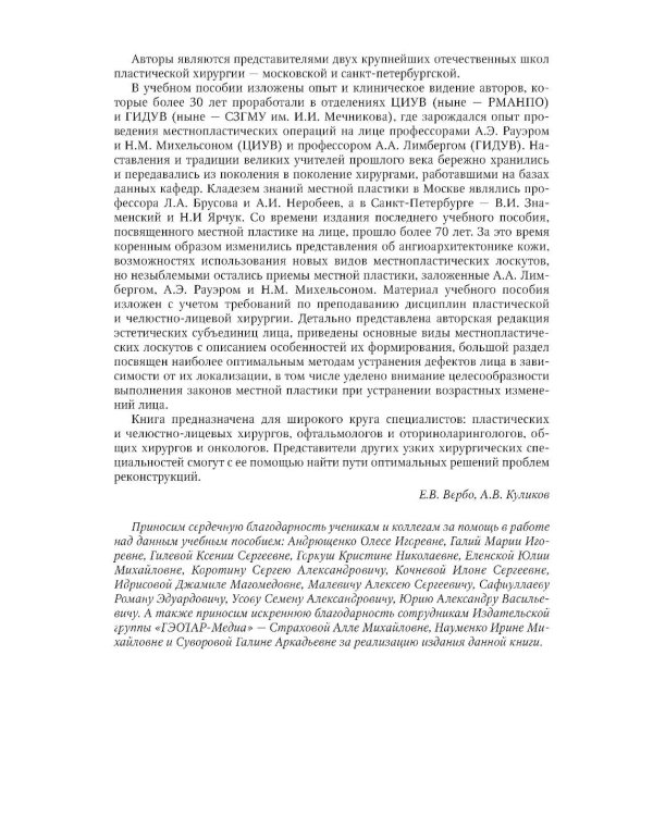 Пластика местными тканями на лице: Учебное пособие для врачей