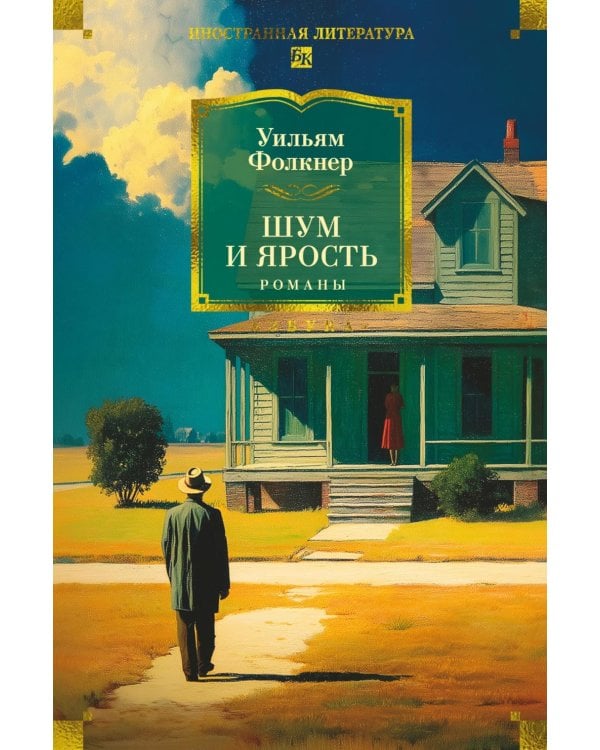 Шум и ярость: романы
