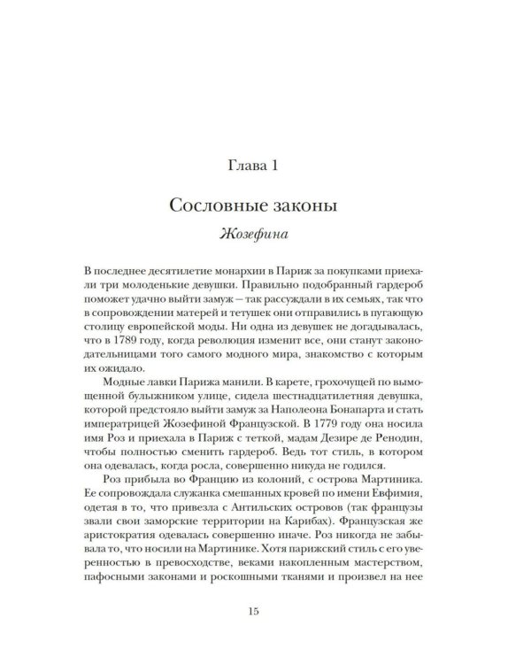 Свобода. Равенство. Мода. Женщины, которые изменили моду Европы (1789-1804)