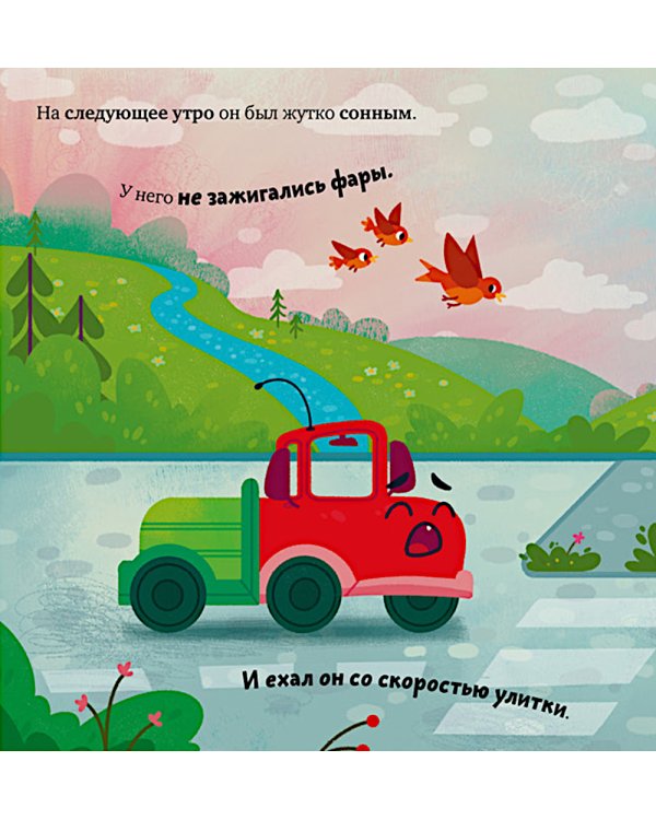 Грузовичок, спокойной ночи!