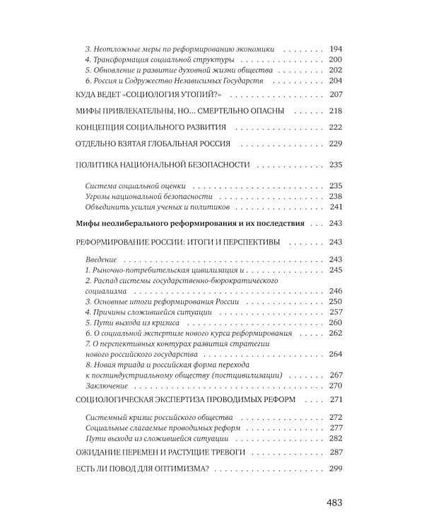 Социальное мифотворчество и социальная практика: монография. 2-е изд