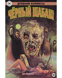 Древние Комиксы. Черный шабаш