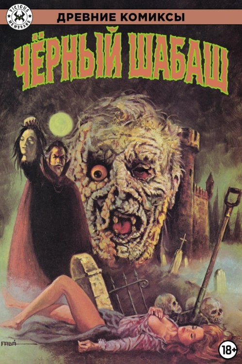 Древние комиксы - забытая классика американских комиксов Древние Комиксы. Черный шабаш