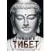 Тайный Тибет. Обычаи, верования и магические ритуалы буддийских монахов и лам