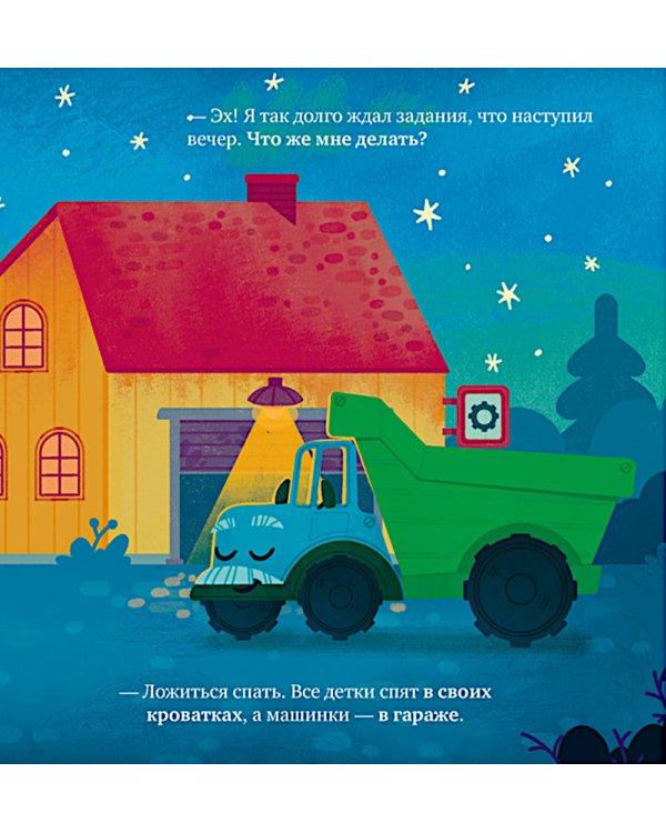 Грузовичок, спокойной ночи!