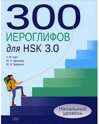 300 иероглифов для HSK 3.0. Начальный уровень: Учебное пособие. 2-е изд