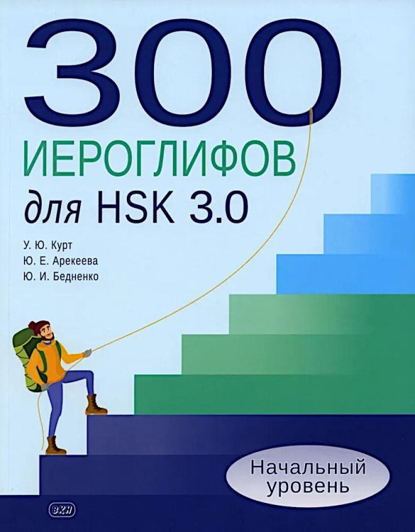 300 иероглифов для HSK 3.0. Начальный уровень: Учебное пособие. 2-е изд