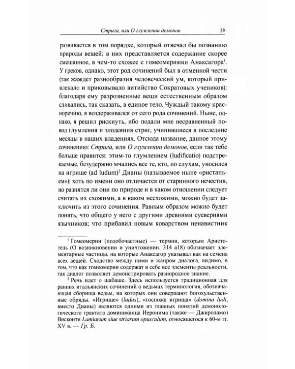 Стрига, или о глумлении демонов