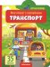 Мир вокруг с наклейками "Транспорт"