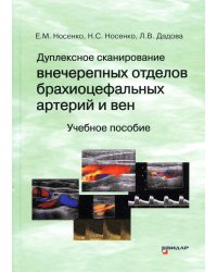 Дуплексное сканирование внечерепных отделов брахиоцефальных артерий и вен: Учебное пособие