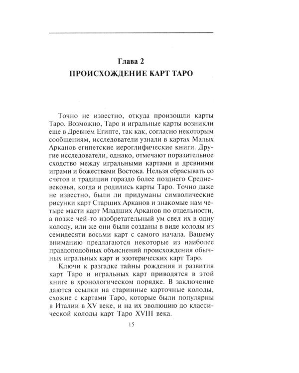 Классика Таро. Происхождение, история, гадание