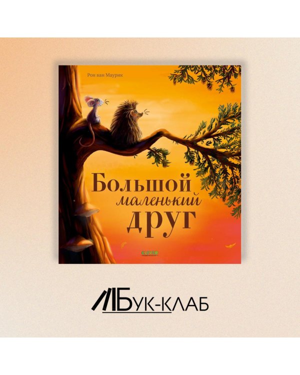 Дополнительное изображение книги «Большой маленький друг»