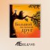 Дополнительное изображение книги «Большой маленький друг»