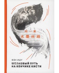Шелковый путь на кончике кисти