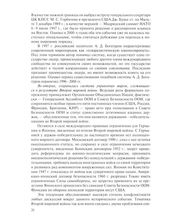 Современная история международных отношений: 1991-2024: Учебное пособие. 6-е изд., доп