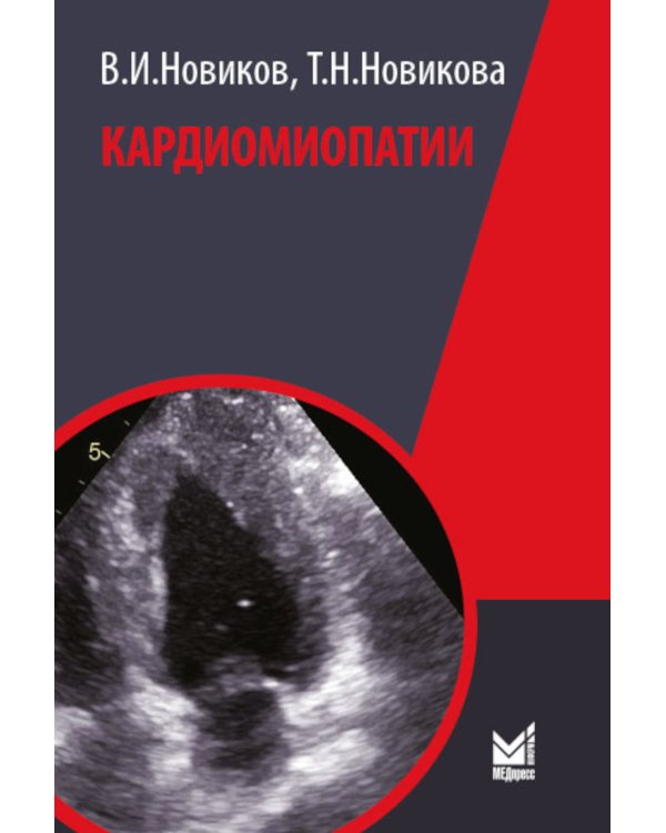 Кардиомиопатии. 2-е изд., перераб. и доп