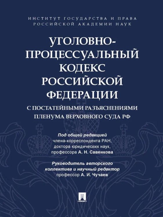 УПК РФ с постатейными разъяснениями Пленума Верховного Суда РФ УПК РФ с постатейными разъяснениями Пленума Верховного Суда РФ