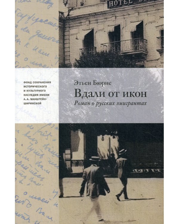 Вдали от икон. Роман о русской эмиграции