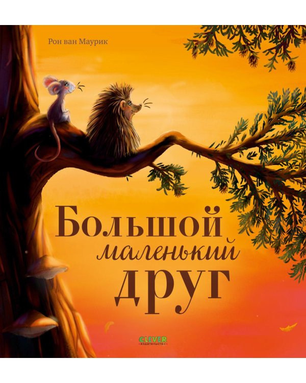 Дополнительное изображение книги «Большой маленький друг»
