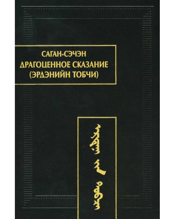 Дополнительное изображение книги «Драгоценное сказание (Эрдэнийн тобчи). 2-е изд., испр»