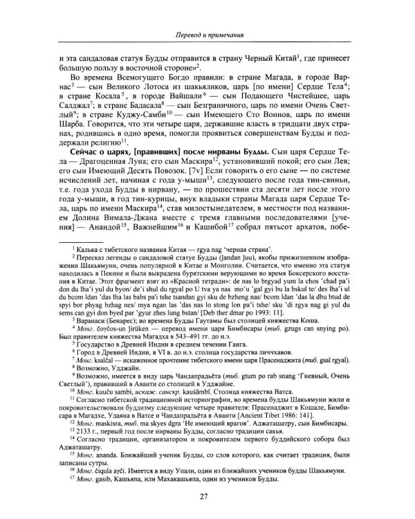 Дополнительное изображение книги «Драгоценное сказание (Эрдэнийн тобчи). 2-е изд., испр»