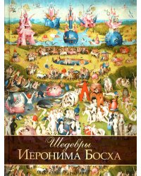 Шедевры Иеронима Босха