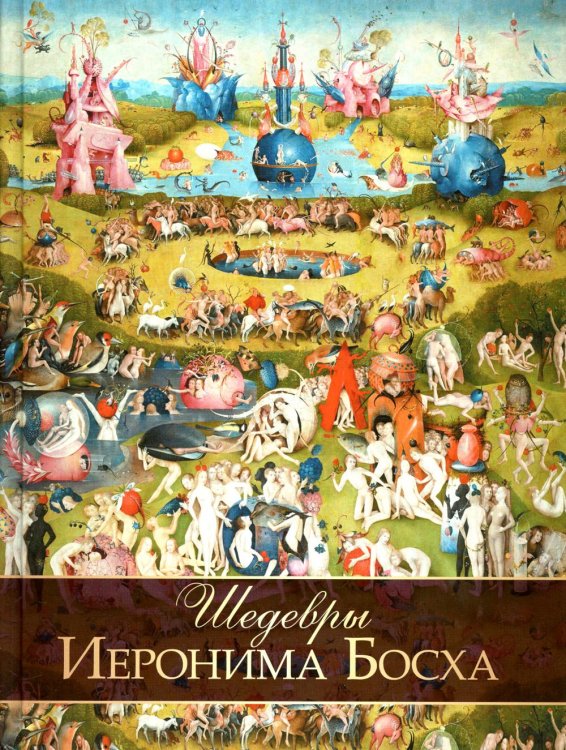 Сокровища живописи Шедевры Иеронима Босха