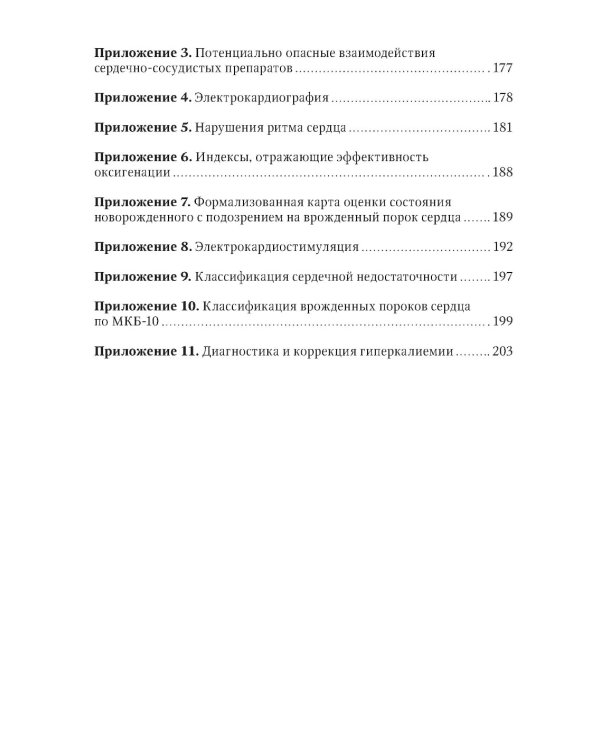 Интенсивная терапия в детской кардиологии и кардиохирургии: руководство для врачей