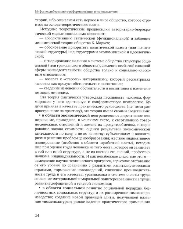 Социальное мифотворчество и социальная практика: монография. 2-е изд