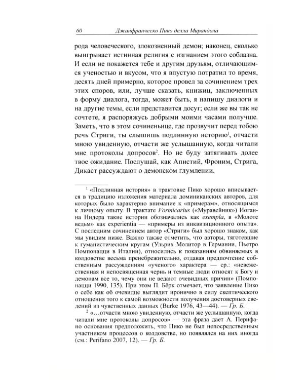 Стрига, или о глумлении демонов