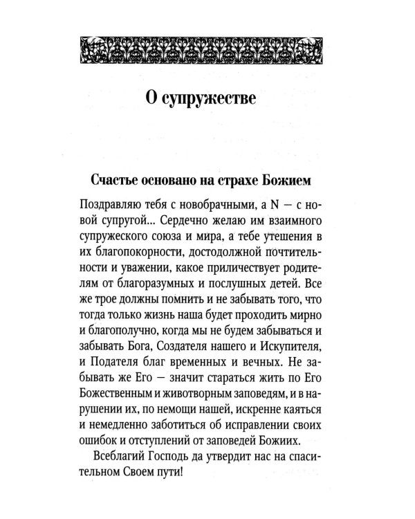 Поучения преподобного Амвросия Оптинского супругам и родителям